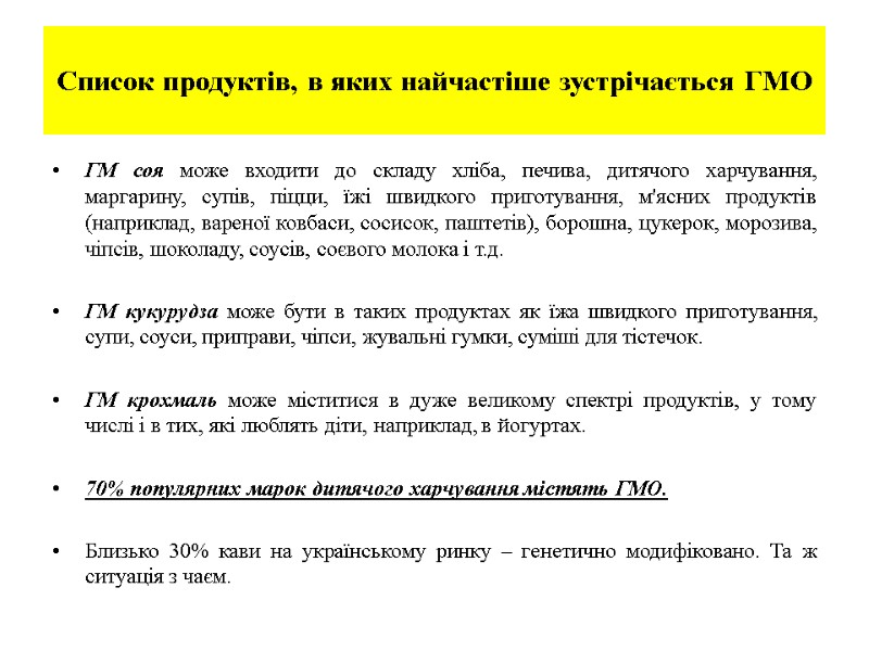 Список продуктів, в яких найчастіше зустрічається ГМО ГМ соя може входити до складу хліба,